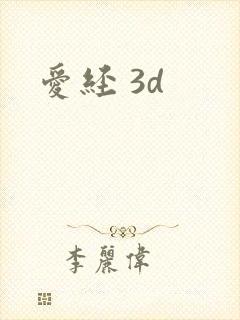 爱经 3d
