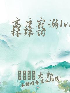 高度宠溺1v1林殊词