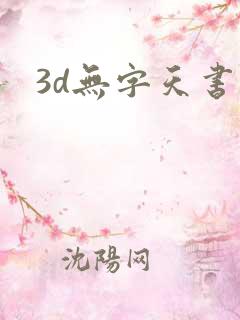 3d无字天书