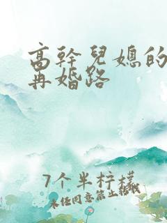 高干儿媳的艰难再婚路