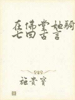 在佛堂她骑了他七回古言