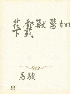 花都兽医txt下载