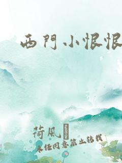 西门小恨恨