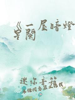 《一屋暗灯》宋星阑