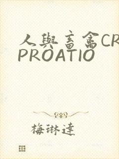 人与畜禽CROPROATIO