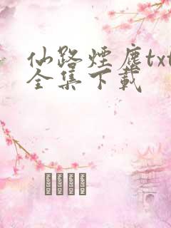 仙路烟尘txt全集下载