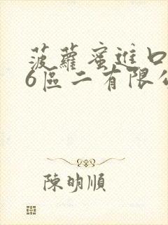 菠萝蜜进口路线6区二有限公司