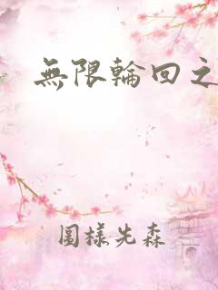 无限轮回之沙加