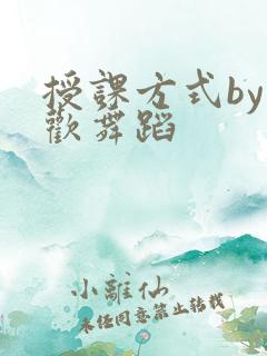 授课方式by清欢舞蹈