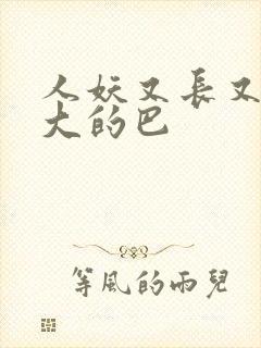 人妖又长又粗又大的巴