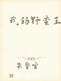 我的野蛮王子