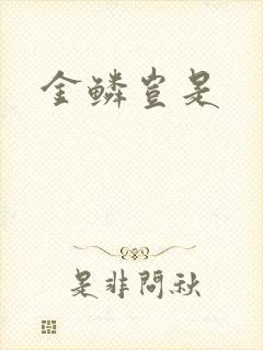金鳞岂是