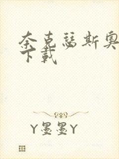 奈克瑟斯奥特曼下载