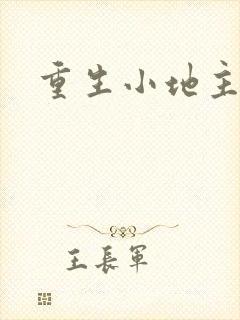 重生小地主u8