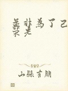 并非为了己身的荣光