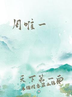 周唯一