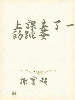 上课夹了一节课的跳蚤