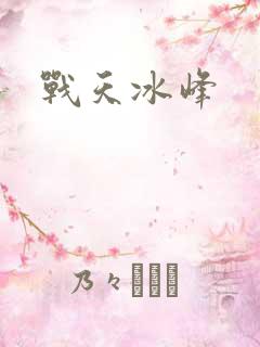 战天冰峰