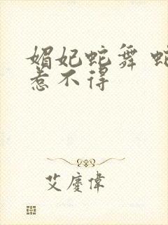 媚妃蛇舞 蛇王惹不得