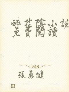 醉花阴小说全文免费阅读