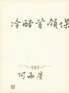 冷酷首领保姆妻