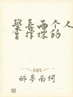 学长两个人一起会撑坏的