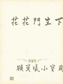 花花门生下载