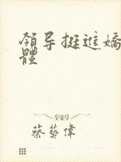 领导挺进娇妻身体