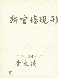 新官场现形记