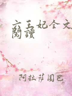 六王妃全文免费阅读