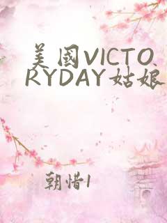 美国VICTORYDAY姑娘大死了的