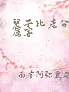 儿子比老公大更厉害