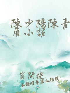 陈少阳陈青帝主角小说