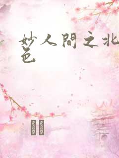 妙人间之北国春色