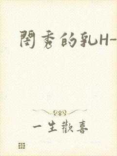 闺秀的乳H-知