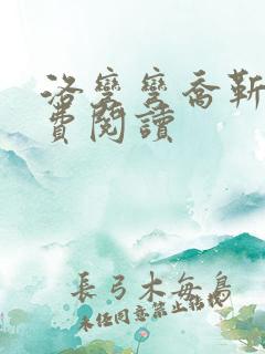 洛弯弯乔靳初免费阅读