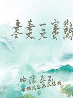 妻妾一家欢小说全文免费阅读