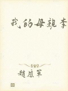 我的母亲李瑞芬