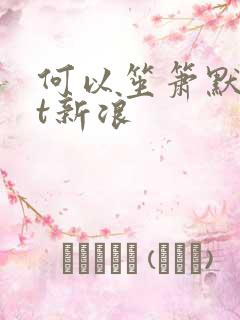 何以笙箫默txt新浪