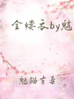 金缕衣by魈