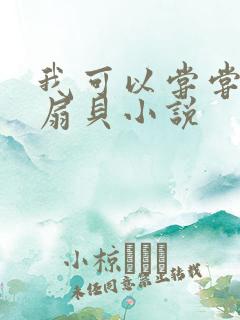 我可以尝尝你的扇贝小说