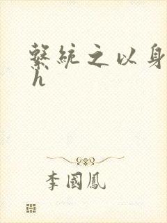 系统之以身诱之 h