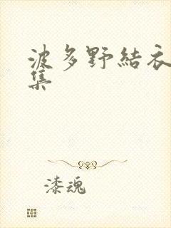 波多野结衣作品集