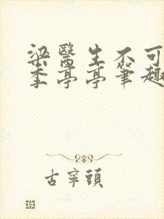 梁医生不可以限季亭亭笔趣阁