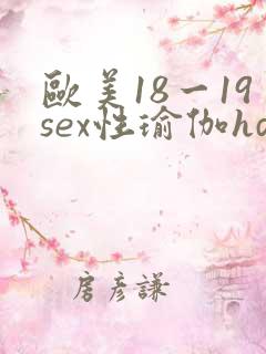 欧美18一19sex性瑜伽hd