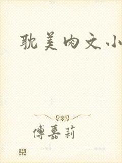 耽美肉文小说