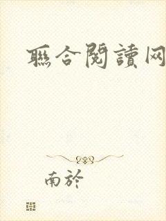 联合阅读网