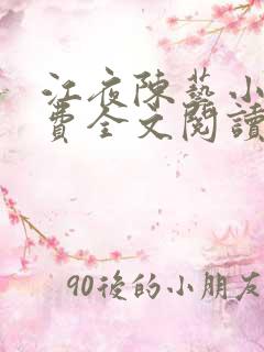 江夜陈艺小说免费全文阅读小说名笔趣阁