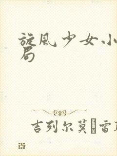 旋风少女小说结局