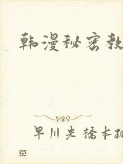 韩漫秘密教学